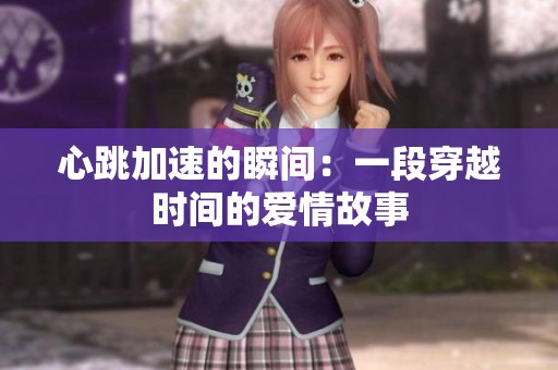 心跳加速的瞬间：一段穿越时间的爱情故事