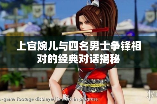 上官婉儿与四名男士争锋相对的经典对话揭秘