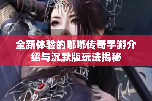 全新体验的嘟嘟传奇手游介绍与沉默版玩法揭秘