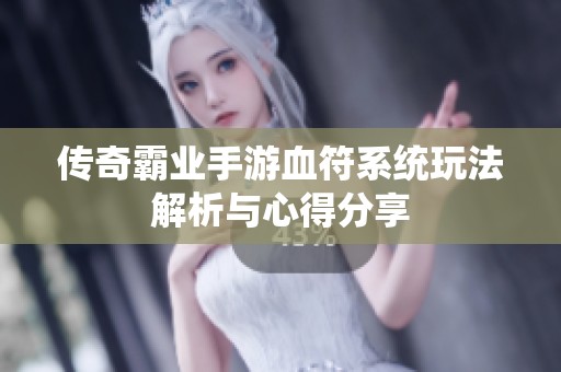 传奇霸业手游血符系统玩法解析与心得分享