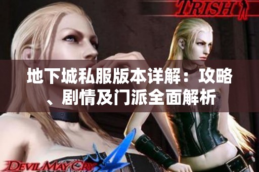 地下城私服版本详解：攻略、剧情及门派全面解析