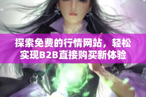 探索免费的行情网站，轻松实现B2B直接购买新体验