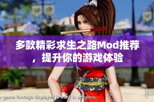 多款精彩求生之路Mod推荐，提升你的游戏体验