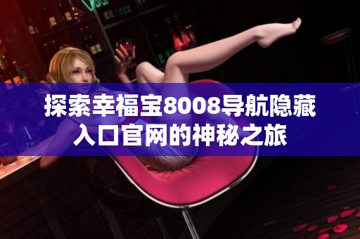探索幸福宝8008导航隐藏入口官网的神秘之旅