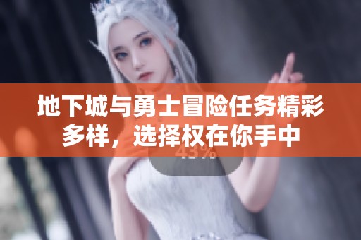 地下城与勇士冒险任务精彩多样，选择权在你手中