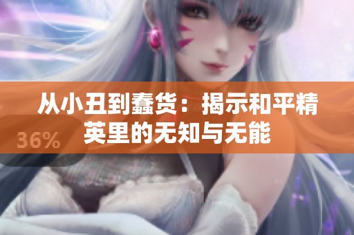 从小丑到蠢货：揭示和平精英里的无知与无能