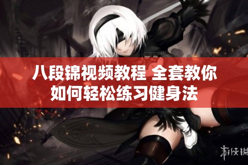八段锦视频教程 全套教你如何轻松练习健身法