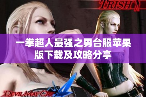 一拳超人最强之男台服苹果版下载及攻略分享