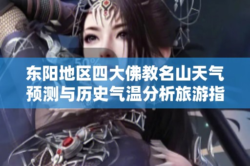 东阳地区四大佛教名山天气预测与历史气温分析旅游指南