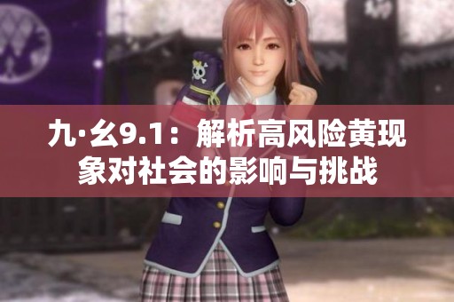 九·幺9.1：解析高风险黄现象对社会的影响与挑战