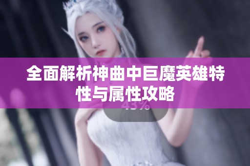 全面解析神曲中巨魔英雄特性与属性攻略