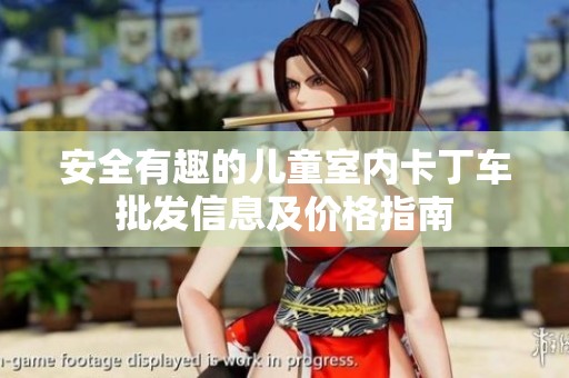 安全有趣的儿童室内卡丁车批发信息及价格指南