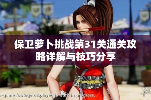 保卫萝卜挑战第31关通关攻略详解与技巧分享