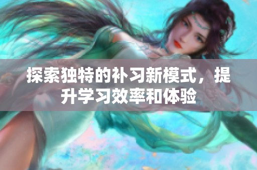 探索独特的补习新模式，提升学习效率和体验
