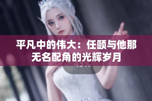 平凡中的伟大：任颐与他那无名配角的光辉岁月