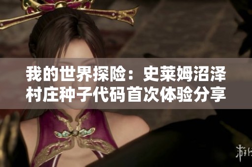 我的世界探险：史莱姆沼泽村庄种子代码首次体验分享