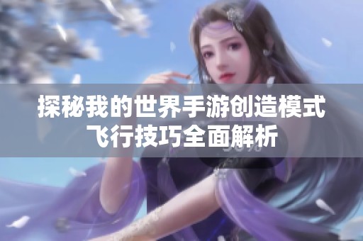 探秘我的世界手游创造模式飞行技巧全面解析