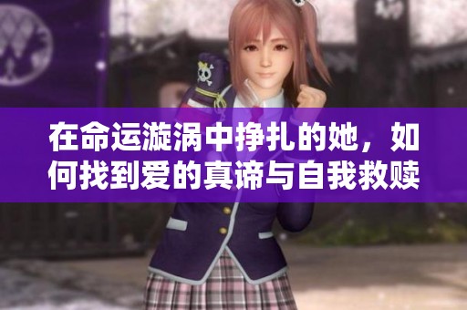 在命运漩涡中挣扎的她，如何找到爱的真谛与自我救赎