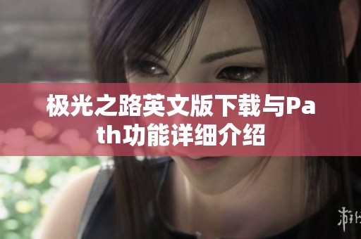 极光之路英文版下载与Path功能详细介绍