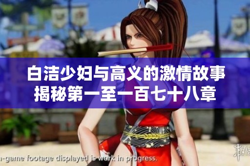 白洁少妇与高义的激情故事揭秘第一至一百七十八章