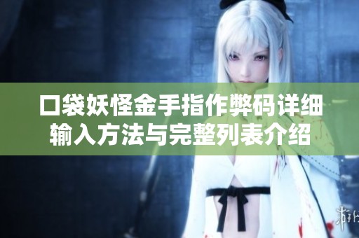 口袋妖怪金手指作弊码详细输入方法与完整列表介绍