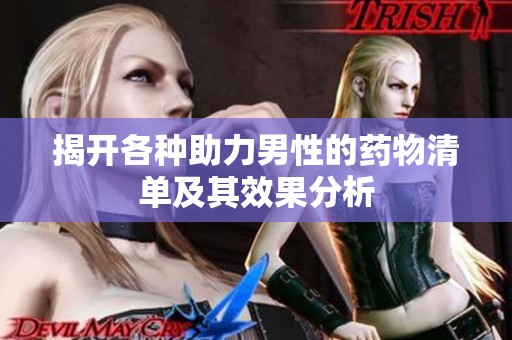 揭开各种助力男性的药物清单及其效果分析
