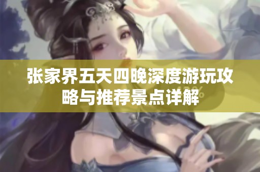 张家界五天四晚深度游玩攻略与推荐景点详解