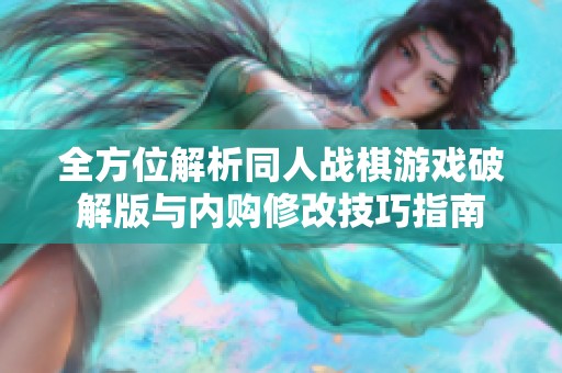 全方位解析同人战棋游戏破解版与内购修改技巧指南