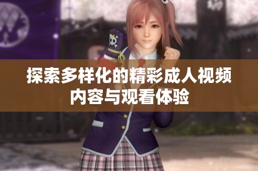 探索多样化的精彩成人视频内容与观看体验