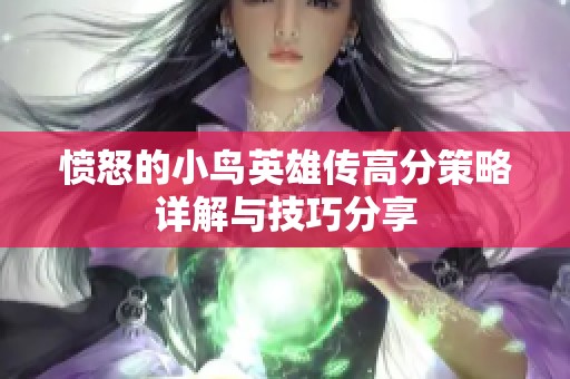 愤怒的小鸟英雄传高分策略详解与技巧分享