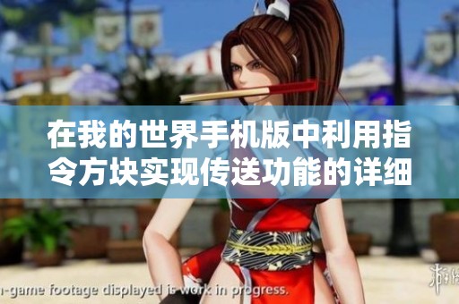 在我的世界手机版中利用指令方块实现传送功能的详细教程
