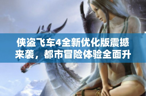 侠盗飞车4全新优化版震撼来袭，都市冒险体验全面升级！