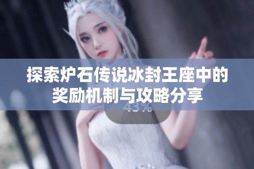 探索炉石传说冰封王座中的奖励机制与攻略分享