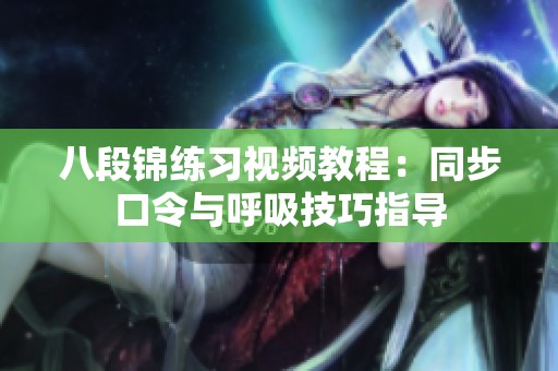 八段锦练习视频教程：同步口令与呼吸技巧指导
