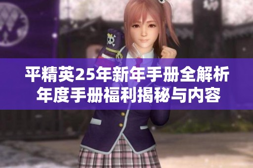平精英25年新年手册全解析 年度手册福利揭秘与内容分享