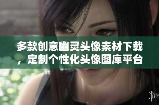多款创意幽灵头像素材下载，定制个性化头像图库平台