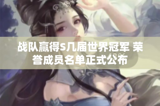 战队赢得S几届世界冠军 荣誉成员名单正式公布