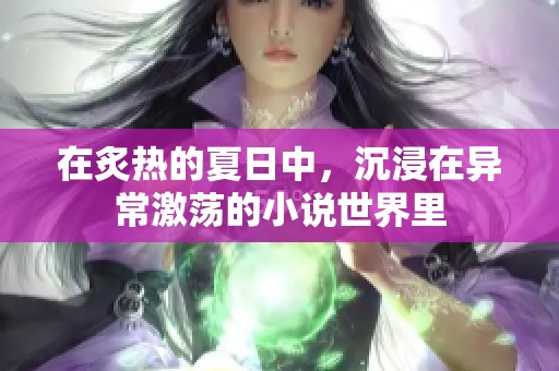 在炙热的夏日中，沉浸在异常激荡的小说世界里