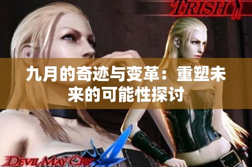 九月的奇迹与变革：重塑未来的可能性探讨