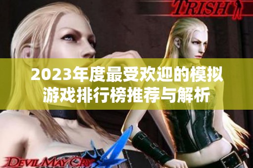 2023年度最受欢迎的模拟游戏排行榜推荐与解析