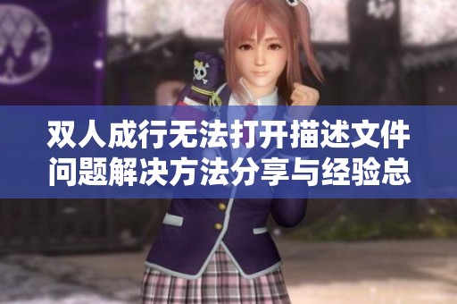 双人成行无法打开描述文件问题解决方法分享与经验总结