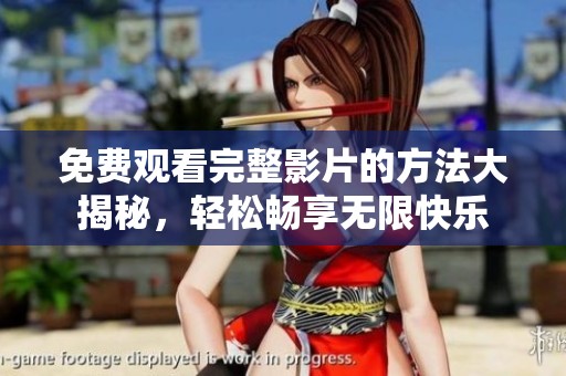 免费观看完整影片的方法大揭秘，轻松畅享无限快乐