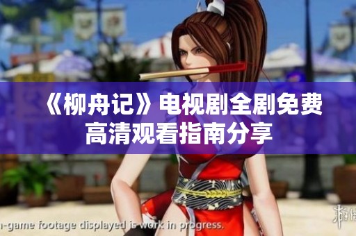 《柳舟记》电视剧全剧免费高清观看指南分享