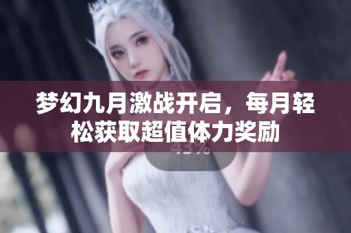 梦幻九月激战开启，每月轻松获取超值体力奖励
