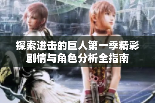 探索进击的巨人第一季精彩剧情与角色分析全指南