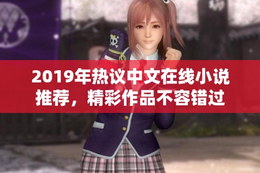 2019年热议中文在线小说推荐，精彩作品不容错过