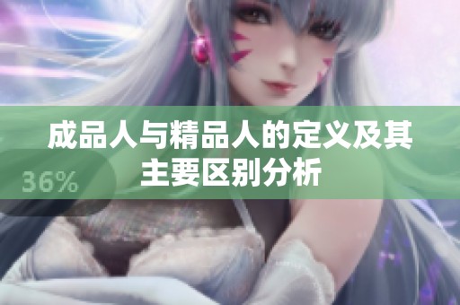 成品人与精品人的定义及其主要区别分析