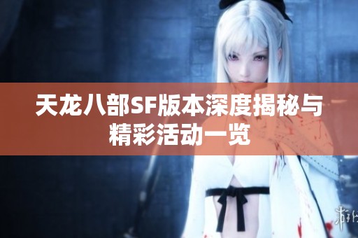 天龙八部SF版本深度揭秘与精彩活动一览