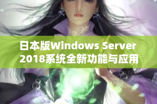 日本版Windows Server 2018系统全新功能与应用解析