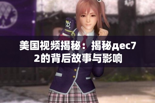 美国视频揭秘：揭秘дec72的背后故事与影响